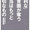 読んだ : 「便利な」 保育園が奪う本当はもっと大切なもの