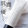 【ninal（ニナル） UVモイスチャークリーム】