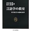 ★言語学の教室―哲学者と学ぶ認知言語学／西村義樹・野矢茂樹