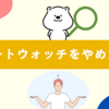 スマートウォッチをやめた理由｜必要ない人の特徴とは？