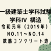 一級建築士試験 構造Ⅳ【令和元年度（2019年度）No.11～No.14】【鉄筋コンクリート造】