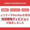 セキュリティやDevOpsを担当する技術戦略ディビジョンが誕生しました