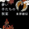 １月１４日　読書メモ「儚い羊たちの祝宴」