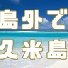 沖縄めんそーれフェスタ（5/26-6/4　東京・池袋)