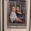映画ドラマなふたりより「心の傷になった」