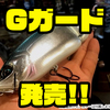 【GO FISHING】TiNYKLASHやKLASH9を根掛かりし辛くしてくれるワイヤーガード「Gガード」発売！