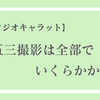 【スタジオキャラット】七五三撮影の料金は全部でいくらかかるの？【2022】