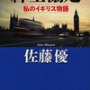 紳士協定　私のイギリス物語／佐藤優