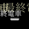 【ゲームプレイ感想】最終電車