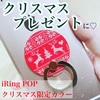 ペアで可愛い❤️ iRing POP クリスマス限定カラー スマホ落下防止セーフティグリップ&ポータブルスタンド