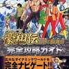 レジェンドオブダイナミック豪翔伝のゲームと攻略本　プレミアソフトランキング