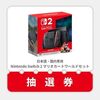 【予約】switch2をマイニンテンドーストアで抽選予約しました