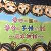 書籍：「幸せの国の幸せの子供の話～日本神話」