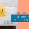 清潔さか。幸福感か。それ以前の問題か。100均のペーパータオルを試してみた。