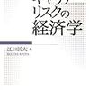 江口匡太『キャリア・リスクの経済学』