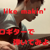 【TAB譜解説】ジャズスタンダードのFeel like makin' loveをソロギターで弾いてみよう！