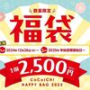12/26から！ココイチの福袋2025は税込2500円！2500円分の食事補助券とオリジナルWポケットバッグ、ポーチ、レトルトポークカレー1個！
