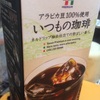 たまには贅沢？セブンのアイスコーヒー