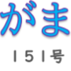 南区の情報誌『さがまち』151号です‼(2022/6/15)