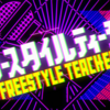 ブームの後の文化を育てられるか？フリースタイルティーチャー雑感（2020/07/07放送）