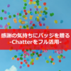 Chatterフル活用で働き方改革―感謝のしるしにバッジを贈る