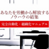 大人気の転売ビジネス教材！「転売完全自動化・組織化マニュアル」