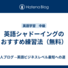 英語シャドーイングのおすすめ練習法（無料）
