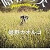 姫野カオルコ『昭和の犬』  幻冬舎 2013