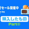 【Amazonプライムデー（2025/7/11～14）】購入したものまとめ！②