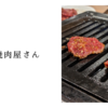 地元の焼肉屋さん