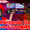 今週のSwitchダウンロードソフト新作は6本！『おしゃべり！ホリジョ！撃掘』『ダンジョン・ウォーフォア』『パワルミ』などが登場！