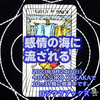 「感情の海に流される」 カップキング　逆位置  2023.09.24  タロット占い