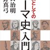 カエサルは自らが望む死は「予期せぬ死・迅速な死」と言っていたそうです:「教養としてのローマ史入門 基礎から身につく「大人の教養」」(著者：出口治明　2023年20冊目)