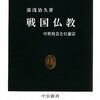 著者が唱える「顕密体制」に異議あり／『戦国仏教　中世社会と日蓮宗』湯浅治久
