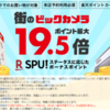 街のビックカメラ（楽天ビック）特典は、なぜか店で否定される