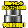 【シマノ】上質なスピニング軽量スプール「夢屋ライトウェイトカスタムスプール2500」通販予約受付開始！