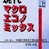 リフレ政策を理解するための準備段階で読むべきマクロ経済学の教科書