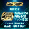 【SMP UNION更新！】商品化希望＆再販希望アンケート実施！