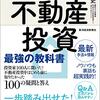 不動産投資 最強の教科書