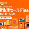 【2026年版】Amazon新生活セールFinal｜おすすめ商品まとめ【随時更新！】