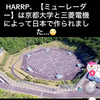HAARPは京都大学と三菱電機により日本で造られました
