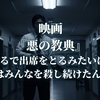 映画『悪の教典』“まるで出席をとるみたいに、先生はみんなを殺し続けたんだ。”