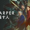 セバスチャン・スタンVSジュリアン・ムーア〜騙し騙されコンゲーム『Sharper : 騙す人』