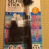 自撮り棒 買いました♪