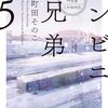 【感想】町田そのこ『コンビニ兄弟5―テンダネス門司港こがね村店―』（新潮文庫nex）