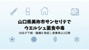 山口県美祢市サンセリテでウエルシュ菌食中毒｜39名が下痢・腹痛を発症し営業停止3日間