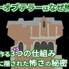 タワーオブテラーはなぜ怖い？恐怖を増す8つの仕組み