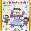 214「おばあちゃんがおばあちゃんになった日」～良い本だけど、読んで幸せな気持ちになるのは親子関係が良好な人かな。