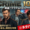 【感想】映画『クライム101』配信早すぎ？劇場公開から1ヶ月半でアマプラへ。3人の主人公が殻を破る瞬間（ネタバレあり）