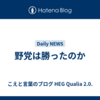 野党は勝ったのか
